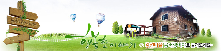 강선마을 곰배령이야 이미지