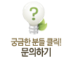 궁금한 분들 클릭! 문의하기