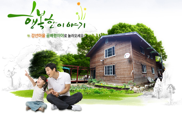 행복한 이야기 강선마을 곰배령이야로 놀러오세요